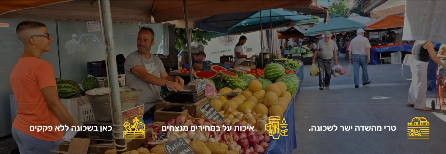 שוק בשכונה — טרי מהשדה ישר לשכונה
